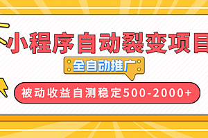 【第12212期】小程序自动裂变项目,全自动推广,收益在500-2000+