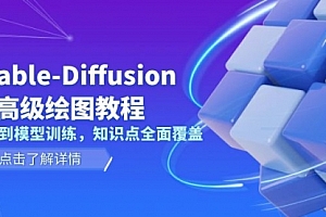 【第12222期】Stable-Diffusion AI高级绘图教程,安装到模型训练,知识点全面覆盖