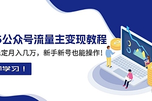 【第12224期】2025众公号流量主变现教程:如何稳定月入几万,新手新号也能操作
