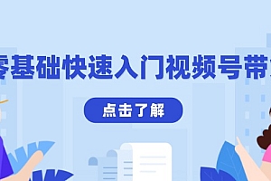 【第12226期】零基础快速入门视频号带货:学会用剪映制作爆款视频,助你变现收益翻倍