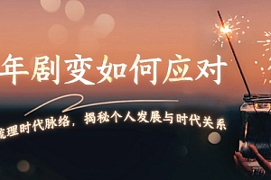 【第12227期】百年剧变如何应对,为你梳理时代脉络,揭秘个人发展与时代关系