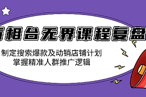【第12232期】万相台无界课程复盘:制定搜索爆款及动销店铺计划
