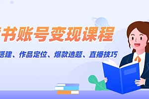 【第12239期】读书账号变现课程:账号搭建、作品定位、爆款选题、直播技巧