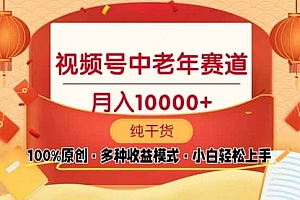 【第12247期】视频号中老年赛道 100%原创 手把手教学 新号3天收益破百 小白必备