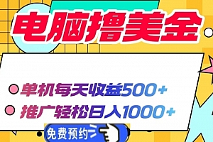 【第12248期】电脑撸美金项目,单机每天收益500+,推广轻松日入1000+