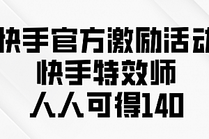 【第12249期】快手官方激励活动-快手特效师,人人可得140