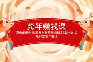 【第12252期】跨年赚钱课,洞悉市场先机/激发创新思维/制定财富计划/实现财富第二曲线