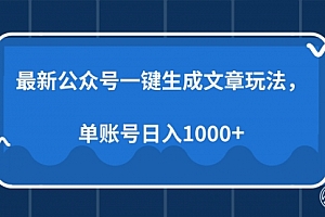 【第12254期】最新公众号AI一键生成文章玩法,单帐号日入1000+