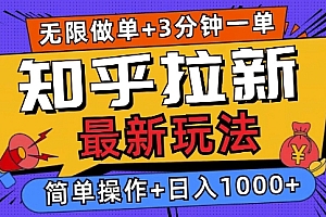 【第12255期】2025知乎拉新无限做单玩法,3分钟一单,日入1000+