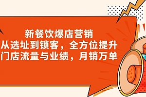 【第12258期】餐饮爆店营销,从选址到锁客,全方位提升门店流量与业绩,月销万单