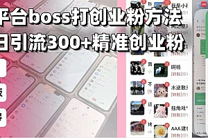 【第12261期】招聘平台无限引流方法,复制粘贴即可,好起号好过审