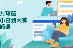 【第12266期】心力 攻略,从小白到大神必修课,技能与心力独立,助你自信从容面对挑战