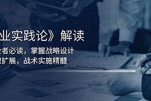 【第12274期】《商业实践论》解读:创业者必读,掌握战略设计,组织扩展,战术实施精髓