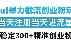 【第12276期】Soul暴力截流创业粉玩法,当天注册当天进流量,日稳定300+精准创业粉丝