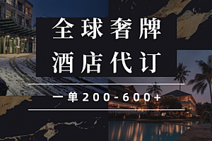 【第12277期】闲鱼全球高奢酒店代订蓝海项目,一单200-600+