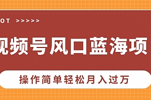 【第12279期】视频号风口蓝海项目,中老年人的流量密码,操作简单轻松月入过万