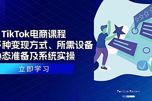 【第12282期】TikTok电商课程:涵盖多种变现方式、所需设备、心态准备及系统实操