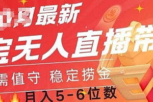 【第12285期】淘宝无人直播,全新起航!可矩阵操作,月入5-6位数!