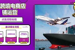 【第12287期】2025TK跨境电商选品趋势0到1店铺搭建最全实操讲解,轻松在家把货卖出国