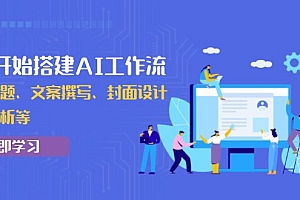 【第12289期】从0开始搭建AI工作流,包括选题、文案撰写、封面设计、数据分析等