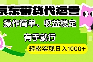 【第12293期】【京东带货代运营】操作简单、收益稳定、有手就行!