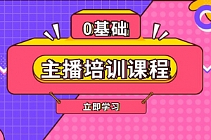 【第12294期】主播培训课程:AI起号、直播思维、主播培训、直播话术、付费投流、剪辑等