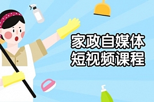 【第12295期】家政 自媒体短视频课程:从内容到发布,解析拍摄与剪辑技巧,打造爆款视频