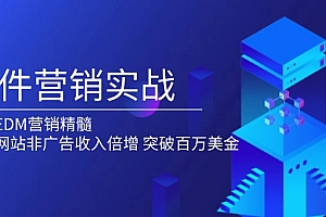 【第12296期】邮件营销实战,掌握EDM营销精髓,助力网站非广告收入倍增,突破百万美金