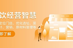 【第12299期】餐饮店经营智慧:精准定位门店、优化选址、菜单设计、营销、原材料管理等