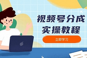 【第12303期】视频号分成实操教程:下载、剪辑、分割、发布,全面指南