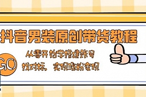 【第12305期】抖音男装原创带货教程:从零开始学搭建账号,找对标,实现涨粉变现