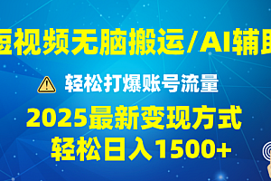 【第12306期】2025短视频AI辅助爆流技巧,最新变现玩法月入1万+
