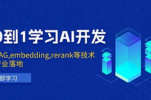 【第12308期】从0到1学习AI开发:涵盖RAG,embedding,rerank等技术,助力行业落地