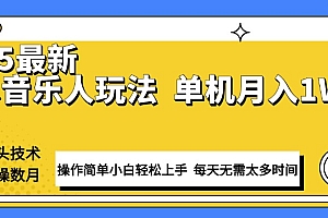 【第12318期】最新汽水音乐人计划操作稳定月入1W+ 技术源头稳定实操