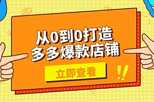 【第12322期】从0到0打造多多爆款店铺,选品、上架、优化技巧,助力商家实现高效运营