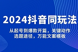 【第12329期】2025抖音同玩法,从起号到爆款开篇,关键动作,选题途径,万能文案模板