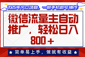 【第12333期】微信流量主自动推广,轻松日入800+,简单易上手