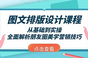 【第12337期】图文排版设计课程,从基础到实操,全面解析朋友圈美学营销技巧