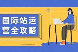 【第12339期】国际站运营全攻略:涵盖日常运营到数据分析,助力打造高效运营思路