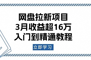 【第12342期】网盘拉新项目:3月收益超16万,入门到精通教程