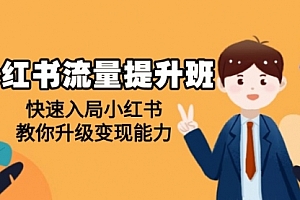 【第12343期】小红书流量提升班,帮助学员快速入局小红书,教你升级变现能力
