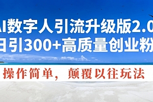 【第12346期】AI数字人引流升级版2.0,日引300+高质量创业粉