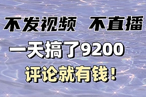 【第12352期】不发作品不直播,评论就有钱,一条最高10块