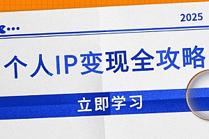 【第12353期】个人IP变现全攻略:私域运营,微信技巧,公众号运营一网打尽,助力品牌推广
