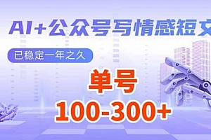 【第12358期】AI+公众号写情感短文,每天200+流量主收益