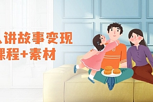 【第12359期】老人讲故事变现课程+素材:可做伙伴计划、分成计划,书单卖书、收徒等