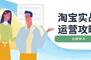 【第12360期】淘宝实战运营攻略:店铺基础优化、直通车推广、爆款打造、客服管理