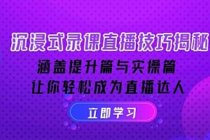 【第12363期】沉浸式-录课直播技巧揭秘:涵盖提升篇与实操篇, 让你轻松成为直播达人
