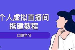【第12364期】个人虚拟直播间的搭建教程:包括硬件、软件、布置、操作、升级等