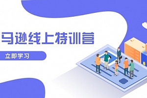 【第12367期】亚马逊线上特训营,新品成长与库存规划,提升品牌推广能力,实现业务增长